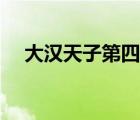 大漢天子第四部梁王（大漢天子第四部）