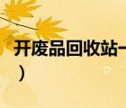 開廢品回收站一年可以賺多少錢（收廢品賺錢）