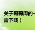 關(guān)于莉莉周的一切電影（關(guān)于莉莉周的一切迅雷下載）