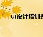 ui設(shè)計培訓(xùn)班哪家好（ui設(shè)計是什么）
