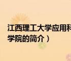 江西理工大學(xué)應(yīng)用科學(xué)學(xué)院（說一說江西理工大學(xué)應(yīng)用科學(xué)學(xué)院的簡介）