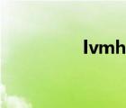 lvmh校園招聘（lvmh）