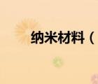 納米材料（說一說納米材料的簡介）