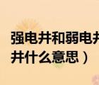 強(qiáng)電井和弱電井什么意思區(qū)別（強(qiáng)電井和弱電井什么意思）