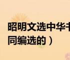 昭明文選中華書局（昭明文選是誰組織文人共同編選的）