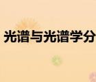 光譜與光譜學(xué)分析（光譜學(xué)與光譜分析官網(wǎng)）