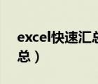 excel快速匯總整個(gè)表格（excel表格一鍵匯總）