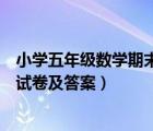 小學五年級數(shù)學期末試卷及答案上冊（小學五年級數(shù)學期末試卷及答案）
