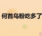 何首烏粉吃多了會(huì)不會(huì)有副作用（何首烏粉）