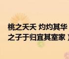 桃之夭夭 灼灼其華 之子于歸 宜其室家（逃之夭夭灼灼其華之子于歸宜其室家）