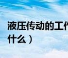 液壓傳動的工作原理（液壓傳動的工作原理是什么）