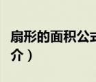 扇形的面積公式（說一說扇形的面積公式的簡介）