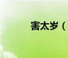 害太歲（說一說害太歲的簡(jiǎn)介）