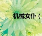 機(jī)械女仆（說一說機(jī)械女仆的簡介）