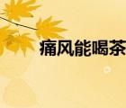 痛風能喝茶嗎（破布子能治痛風嗎）