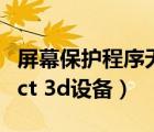 屏幕保護(hù)程序無(wú)法運(yùn)行（無(wú)法找到有效的direct 3d設(shè)備）