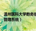 溫州醫(yī)科大學(xué)教務(wù)信息服務(wù)平臺(tái)（溫州醫(yī)科大學(xué)教務(wù)處正方管理系統(tǒng)）
