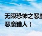 無限恐怖之惡魔獵人的基本信息（無限恐怖之惡魔獵人）
