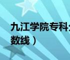 九江學院?？品謹稻€2021（九江學院?？品謹稻€）