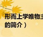 形而上學(xué)唯物主義（說一說形而上學(xué)唯物主義的簡介）