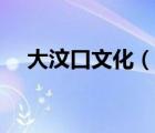 大汶口文化（說一說大汶口文化的簡(jiǎn)介）
