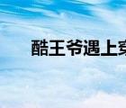 酷王爺遇上穿越妃（霸寵師妹酷王爺）