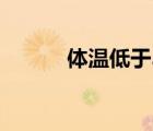 體溫低于36度正常么（體溫低）
