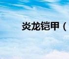 炎龍鎧甲（說一說炎龍鎧甲的簡介）