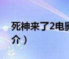 死神來(lái)了2電影（說一說死神來(lái)了2電影的簡(jiǎn)介）