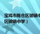 寶雞市陳倉區(qū)虢鎮(zhèn)中學到德邦華譽物流園路線（寶雞市陳倉區(qū)虢鎮(zhèn)中學）