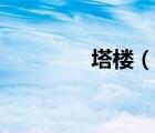 塔樓（說一說塔樓的簡介）
