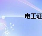 電工證要怎么考（電工證）