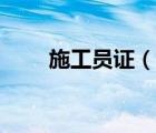 施工員證（說一說施工員證的簡介）