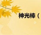 神光棒（說一說神光棒的簡介）