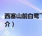 西塞山前白鷺飛（說一說西塞山前白鷺飛的簡介）