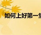如何上好第一堂課課（如何上好第一堂課）