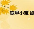鐵甲小寶 劇場版（鐵甲小寶劇場版）