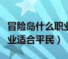 冒險島什么職業(yè)適合平民玩家（冒險島什么職業(yè)適合平民）