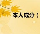本人成分（說一說本人成分的簡介）