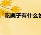 吃栗子有什么好處嗎（吃栗子有什么好處）