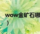 wow金礦石哪里最多（wow氪金礦石哪里多）