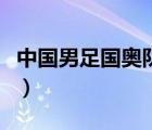 中國男足國奧隊(duì)主教練歷屆（中國男足國奧隊(duì)）