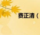 費正清（說一說費正清的簡介）