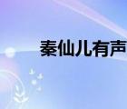 秦仙兒有聲小說在線聽讀（秦仙兒）
