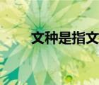 文種是指文件的種類及名稱（文種）