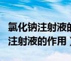 氯化鈉注射液的作用與功效處方用量（氯化鈉注射液的作用）
