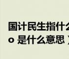 國計民生指什么生肖（ldquo 國計民生 rdquo 是什么意思）