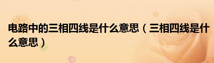 電路中的三相四線是什么意思（三相四線是什么意思）