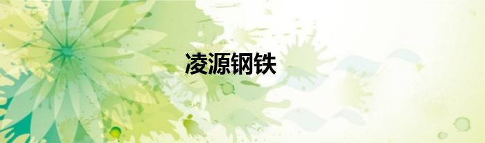 凌源鋼鐵
