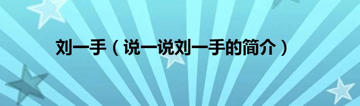 劉一手（說(shuō)一說(shuō)劉一手的簡(jiǎn)介）